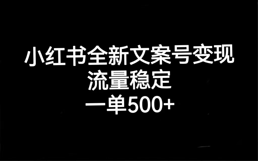 图片[1]-（7337期）小红书全新文案号变现，流量稳定，一单收入500+