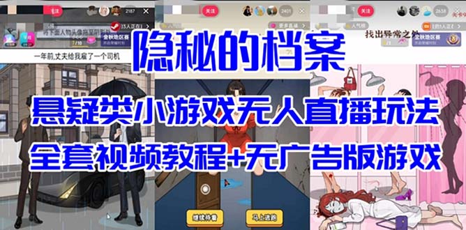 （7335期）抖音爆火的悬疑解谜小游戏【隐秘的档案】无人直播玩法【教程+游戏+工具】