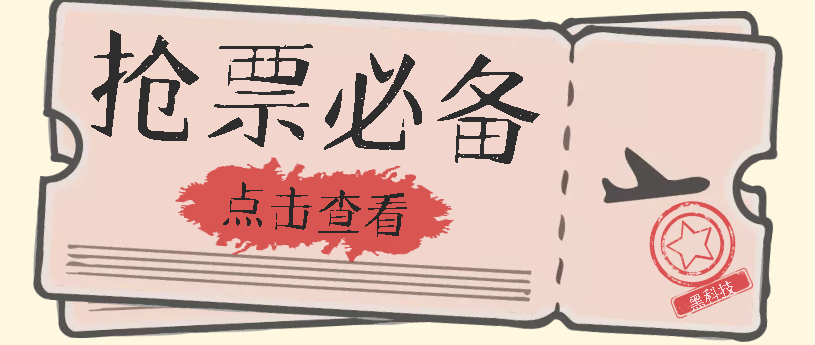 图片[1]-（7323期）国庆，春节必做小项目【全程自动抢票】一键搞定高铁票 动车票！单日100-200