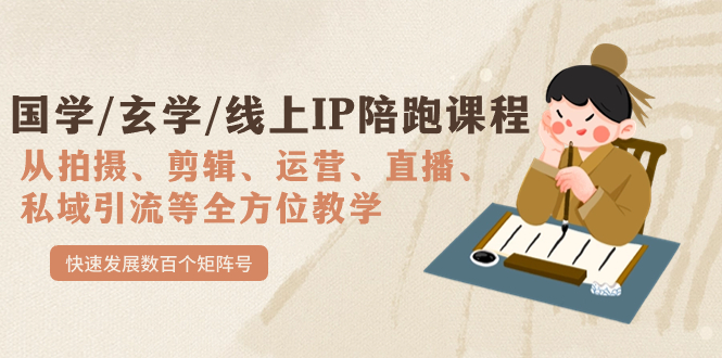图片[1]-（7318期）国学/玄学/线上IP陪跑课程，从0-1全方位教学，快速发展数百个矩阵号
