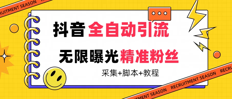 图片[1]-（7311期）【最新技术】抖音全自动暴力引流全行业精准粉技术【脚本+教程】