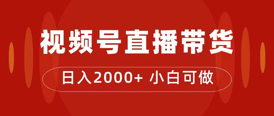 图片[1]-（7310期）付了4988买的课程，视频号直播带货训练营，日入2000+