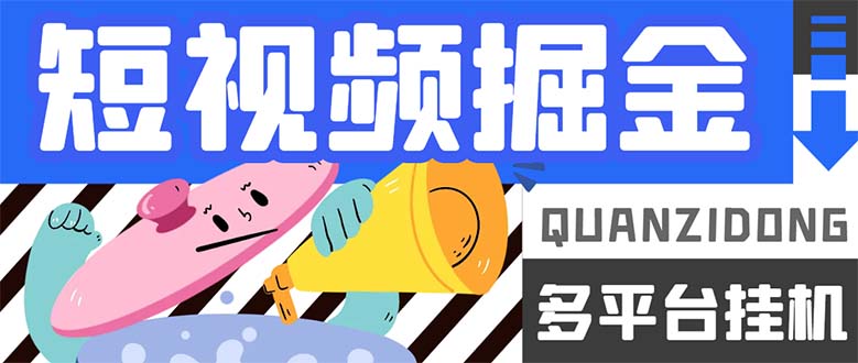 图片[1]-（7308期）最新多平台短视频全自动挂机掘金脚本，单机多平台运行一天15-20+【挂机...