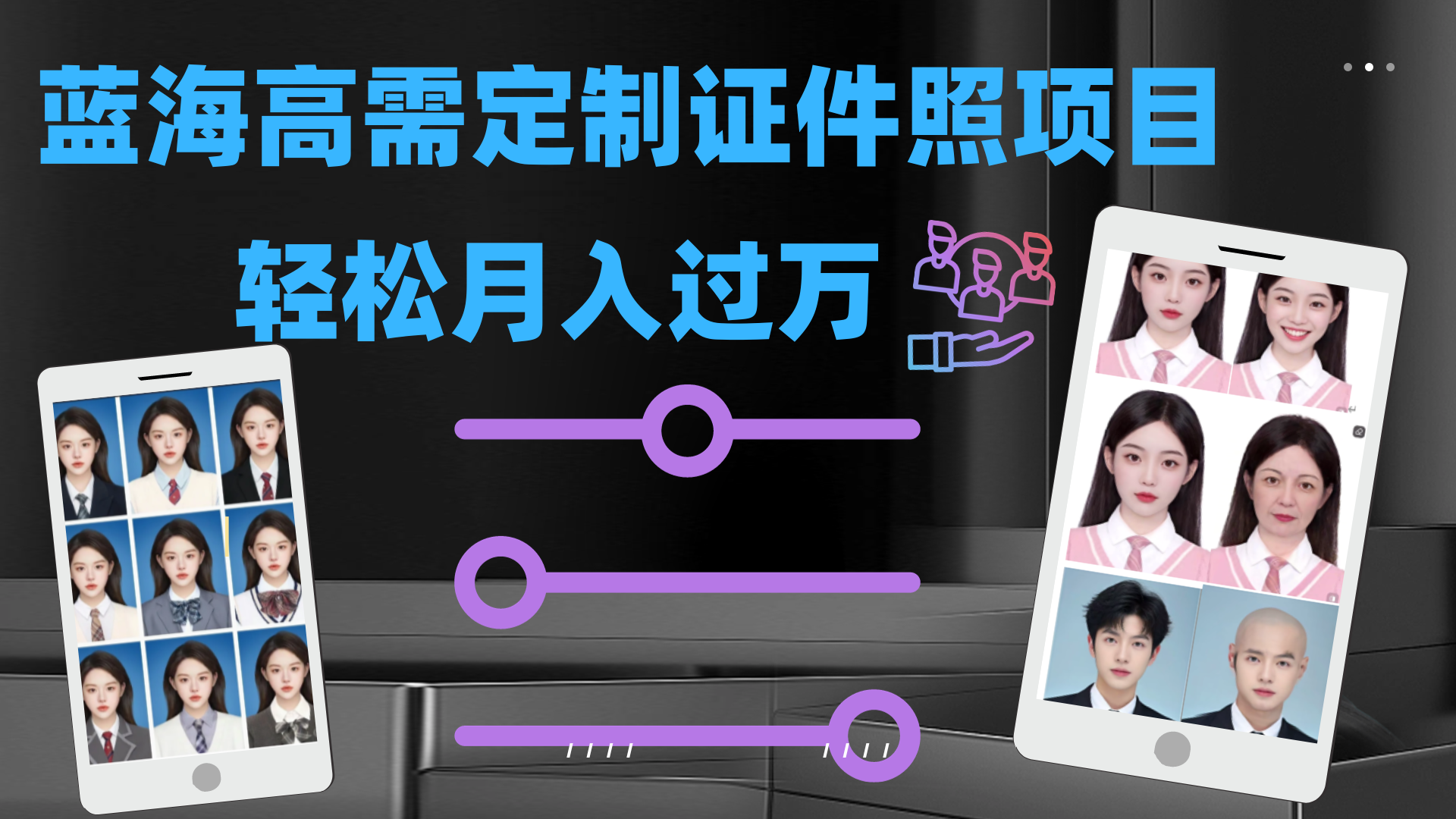图片[1]-（7305期）轻松月入过万！高需求冷门项目：证件照定制项目最新玩法