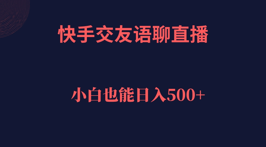 图片[1]-（7275期）快手交友语聊直播，轻松日入500＋