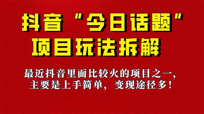 图片[1]-（7263期）《今日话题》保姆级玩法拆解，抖音很火爆的玩法，6种变现方式 快速拿到结果