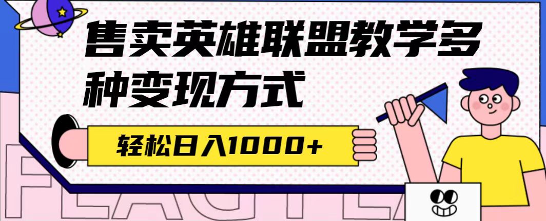 图片[1]-（7262期）全网首发英雄联盟教学最新玩法，多种变现方式，日入1000+（附655G素材）
