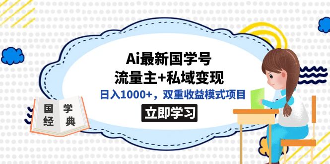 图片[1]-（7299期）全网首发Ai最新国学号流量主+私域变现，日入1000+，双重收益模式项目