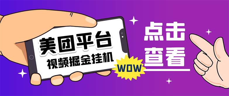 图片[1]-（7284期）外面卖188最新美团视频掘金挂机项目 单号单天5元左右【自动脚本+玩法教程】