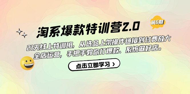 图片[1]-（7250期）淘系爆款特训营2.0【第六期】从选品上架到付费放大 全店运营 打爆款 做好店