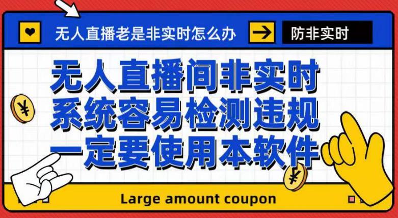 图片[1]-（7207期）外面收188的最新无人直播防非实时软件，扬声器转麦克风脚本【软件+教程】