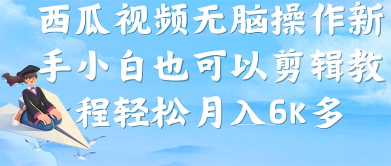 图片[1]-（7206期）西瓜视频搞笑号，无脑操作新手小白也可月入6K