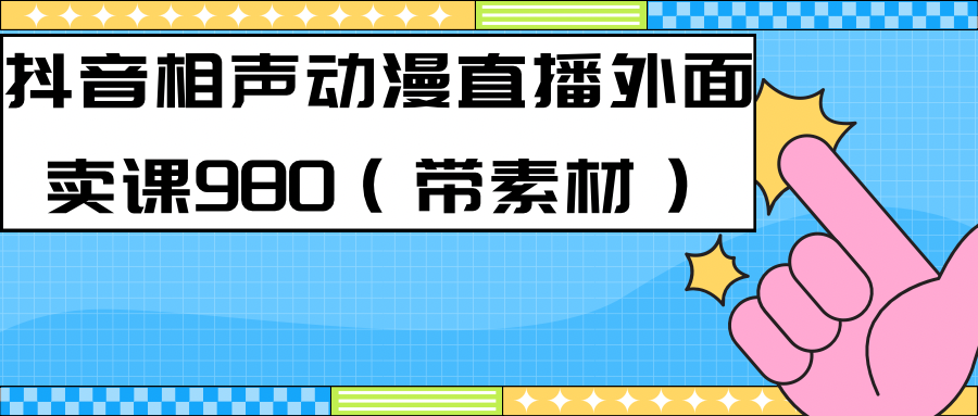 图片[1]-（7241期）最新快手相声动漫-真人直播教程很多人已经做起来了（完美教程）+素材