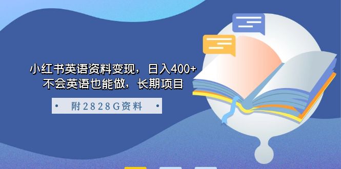 图片[1]-（7234期）小红书英语资料变现，日入400+，不会英语也能做，长期项目（附2828G资料）