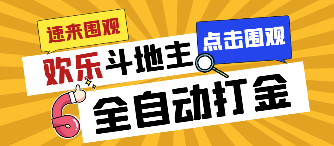 图片[1]-（7176期）外面收费1280的最新欢乐斗地主全自动挂机打金项目，号称一天300+【