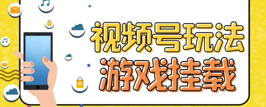 图片[1]-（7173期）视频号游戏挂载最新玩法，玩玩游戏一天好几百