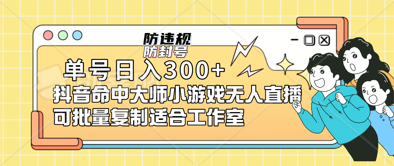 图片[1]-（7169期）单号日入300+抖音命中大师小游戏无人直播（防封防违规）可批量复制适合...