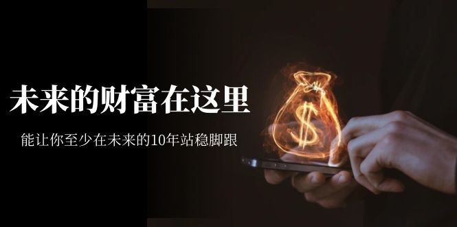 图片[1]-（7164期）某收费文章《未来的财富在这里》能让你至少在未来的10年站稳脚跟