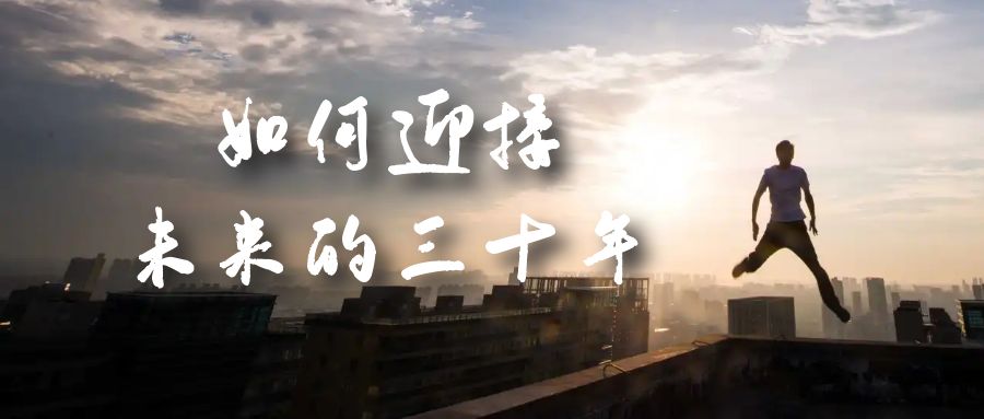 图片[1]-（7163期）某收费文章《如何迎接·未来的三十年》未来30年如何规划？不如看看这篇文章