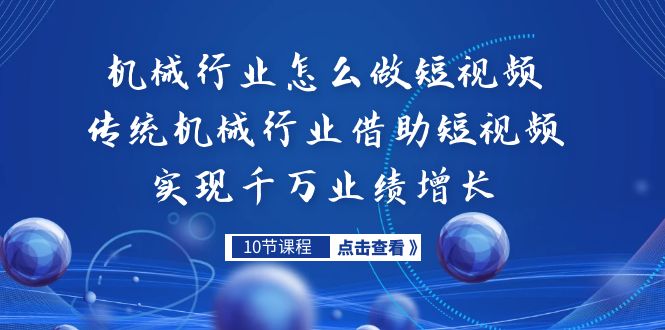 （7143期）机械行业怎么做短视频，传统机械行业借助短视频实现千万业绩增长