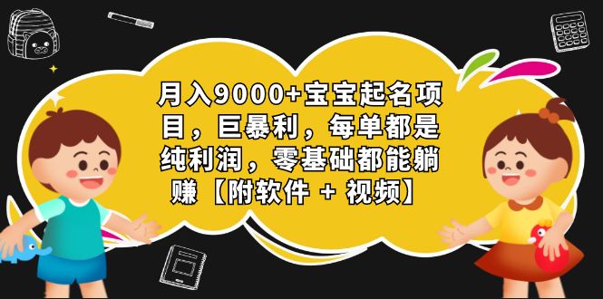 图片[1]-（7136期）月入9000+宝宝起名项目，巨暴利 每单都是纯利润，0基础躺赚【附软件+视频】