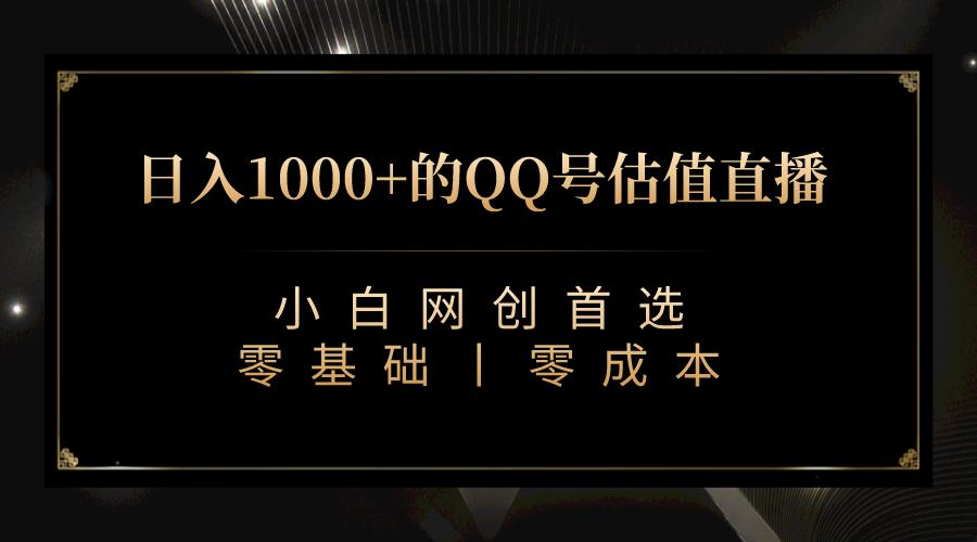 图片[1]-（7128期）QQ号估值直播 日入1000+，适合小白，零基础零投入【附完整软件 + 视频教…
