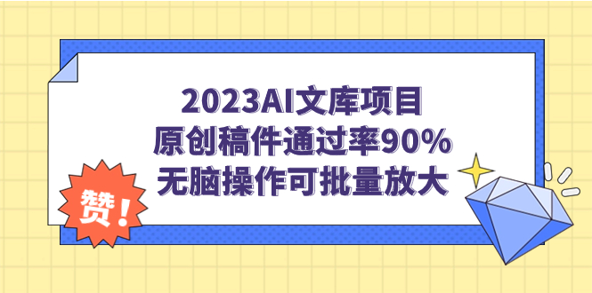 图片[1]-（7122期）2023AI文库项目，原创稿件通过率90%，无脑操作可批量放大
