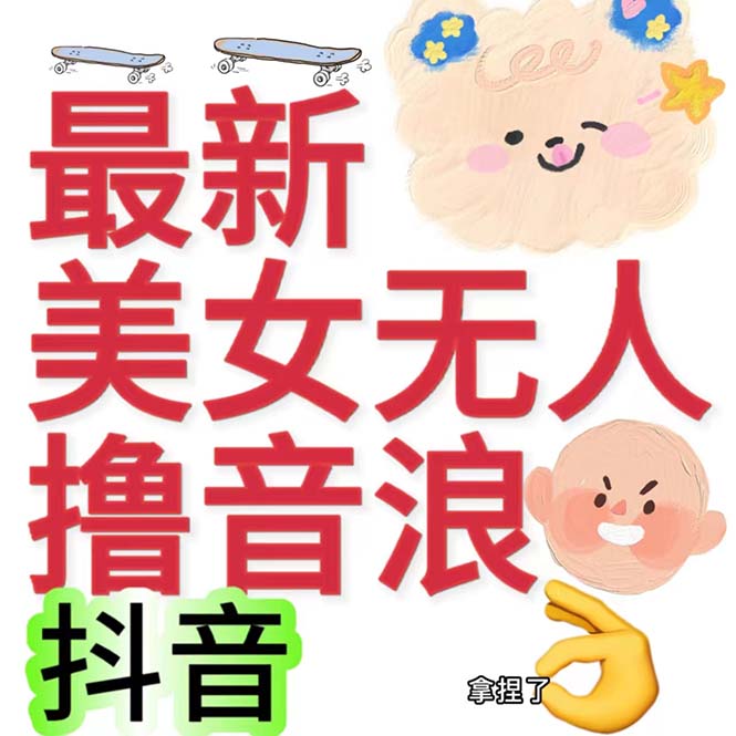 图片[1]-（7121期）抖音最新收费2980美女无人撸音浪日收益几百到几千（详细教程玩法）