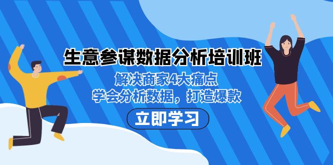图片[1]-（7106期）生意·参谋数据分析培训班：解决商家4大痛点，学会分析数据，打造爆款！