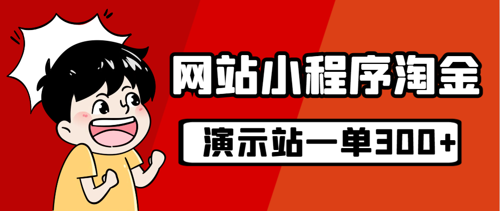 图片[1]-（7103期）源码站淘金玩法，20个演示站一个月收入近1.5W带实操