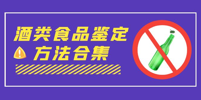 图片[1]-（7097期）外面收费大几千的最全酒类食品鉴定方法合集-打假赔付项目（仅揭秘）