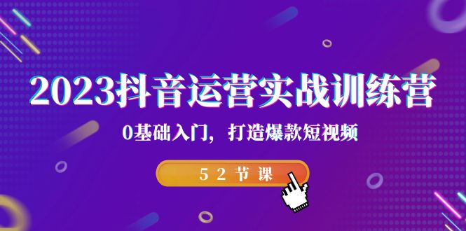 图片[1]-（7094期）2023抖音运营实战训练营，0基础入门，打造爆款短视频（52节课）