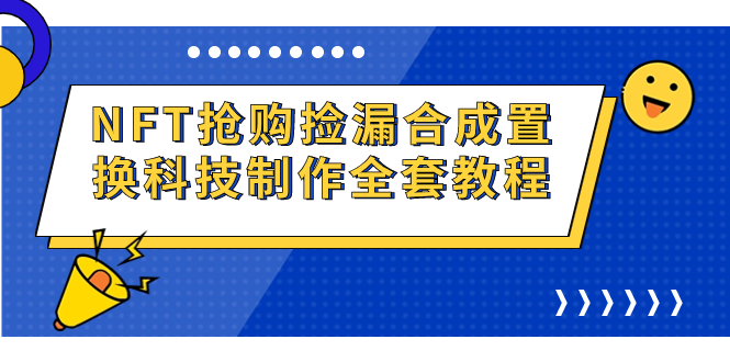 图片[1]-（7092期）NFT抢购捡漏合成置换科技制作全套教程