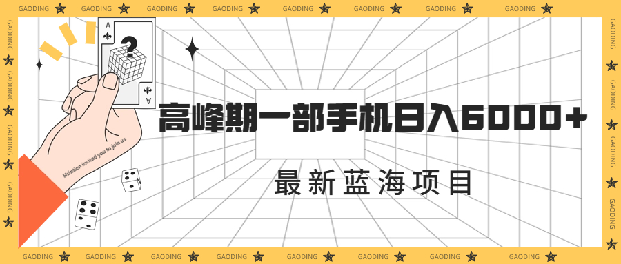 图片[1]-（7087期）最新蓝海项目，一年2次爆发期，高峰期一部手机日入6000+（素材+课程）