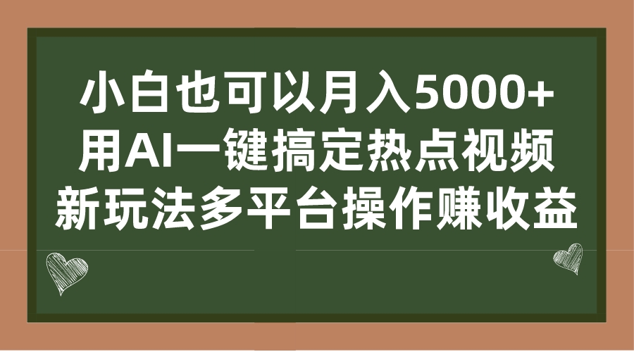 图片[1]-（7084期）小白也可以月入5000+， 用AI一键搞定热点视频， 新玩法多平台操作赚收益