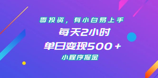 图片[1]-（7076期）零投资，有小白易上手，每天2小时，单日变现500＋，小程序掘金
