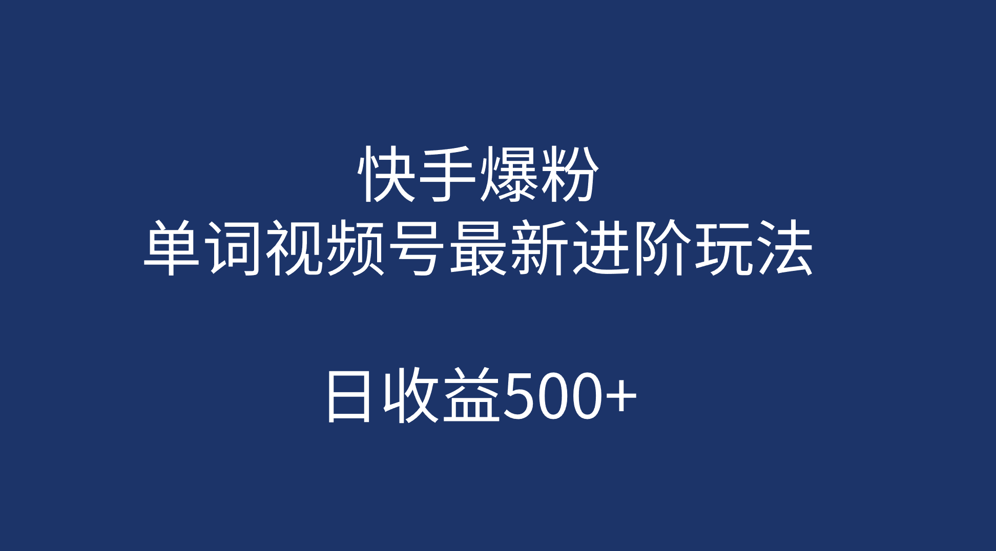 图片[1]-（7024期）快手爆粉，单词视频号最新进阶玩法，日收益500+（教程+素材）
