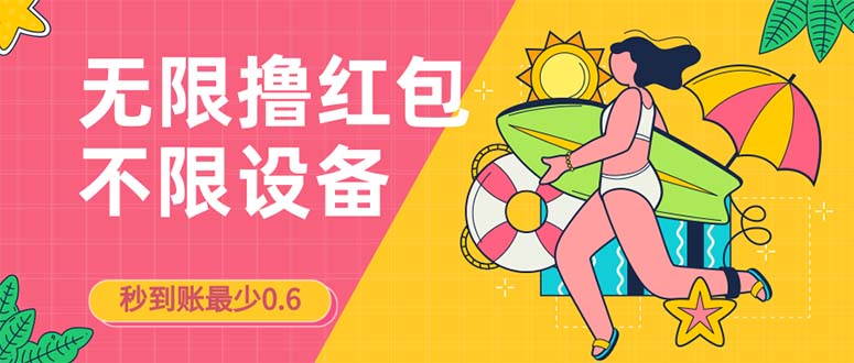 图片[1]-（7022期）接码无限撸红包一分钟0.6无脑操作一天保底利润200