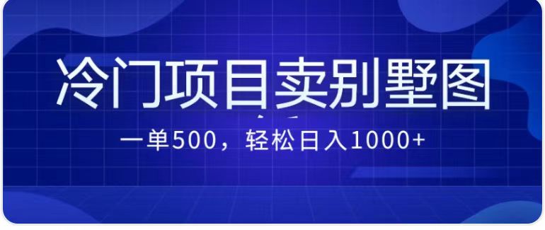 图片[1]-（7015期）卖农村别墅方案的冷门项目最新2.0玩法 一单500+日入1000+（教程+图纸资源）