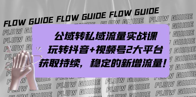 图片[1]-（7064期）公域转私域流量实战课，玩转抖音+视频号2大平台，获取持续，稳定的新增流量