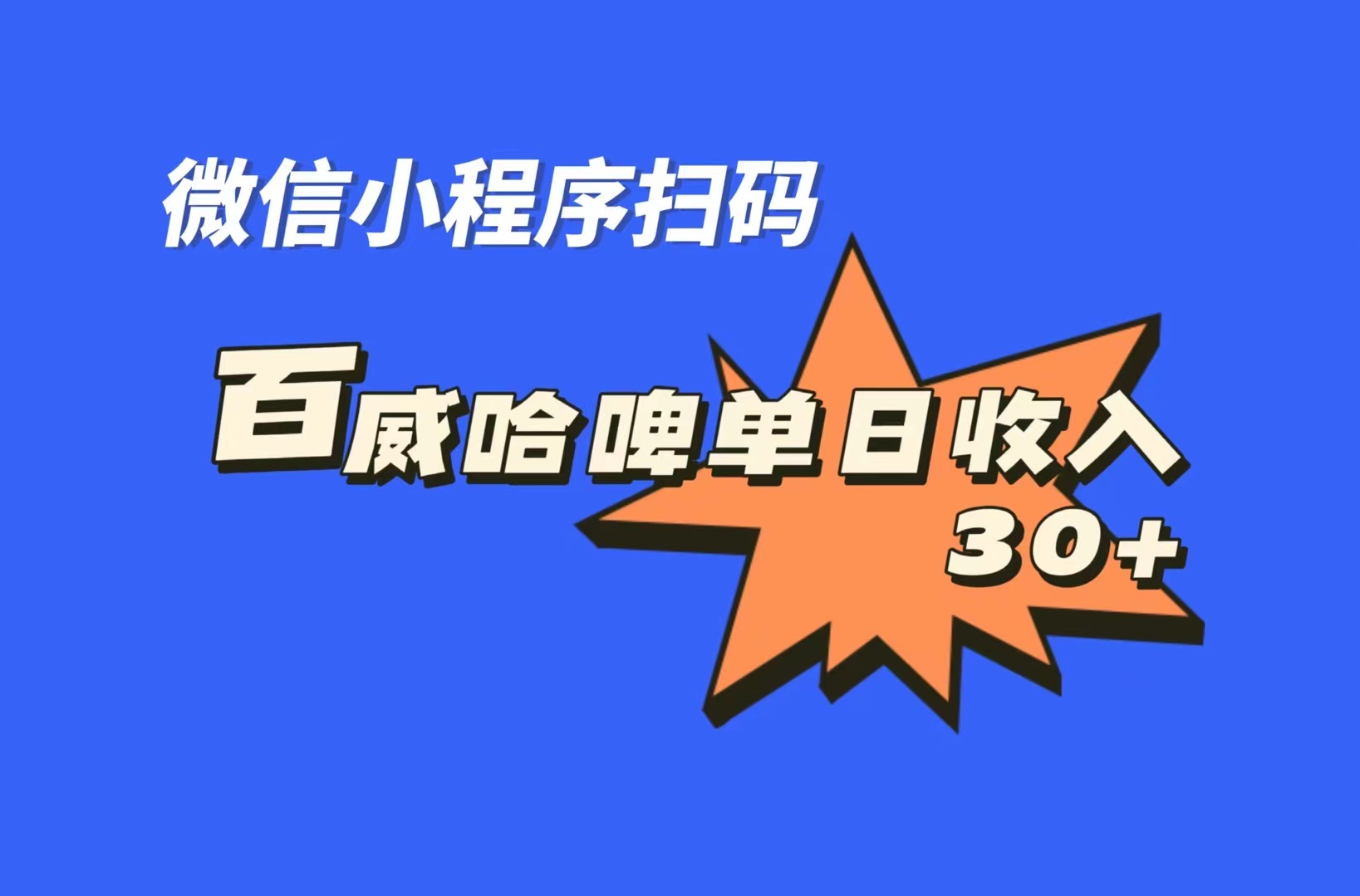 图片[1]-（7060期）全网首发，百威哈啤扫码活动，每日单个微信收益30+