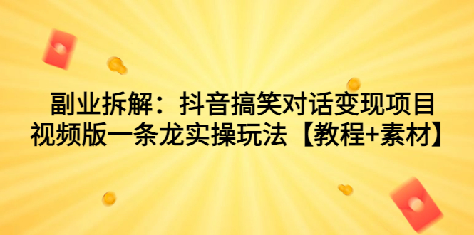 图片[1]-（7055期）副业拆解：抖音搞笑对话变现项目，视频版一条龙实操玩法【教程+素材】