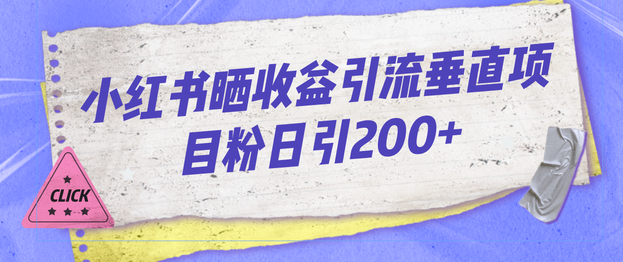 （7045期）小红书晒收益图引流垂直项目粉日引200+