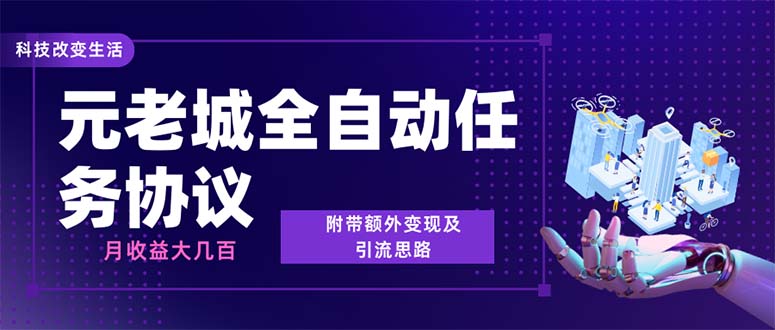 图片[1]-（6981期）最新元老城批量养号协议 月收益三位数【详细教程+拓展思路】