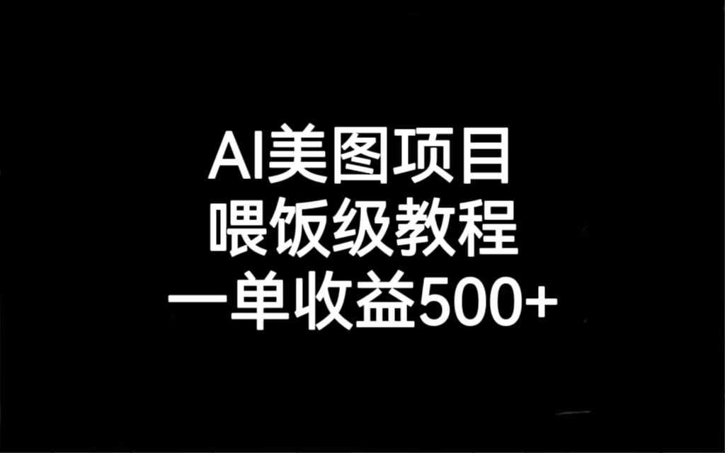 图片[1]-（6974期）AI美图项目，喂饭级教程，一单收益500+