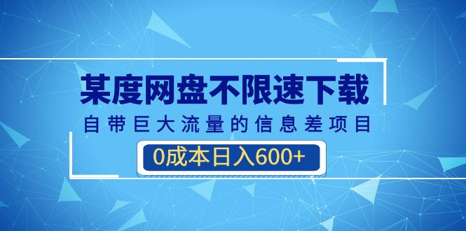 图片[1]-（6952期）某度网盘不限速下载，自带巨大流量的信息差项目，0成本日入600+(教程+软件)