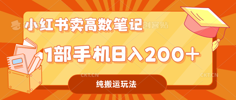 图片[1]-（7012期）小红书卖学科资料变现，一部手机日入200（高数笔记）