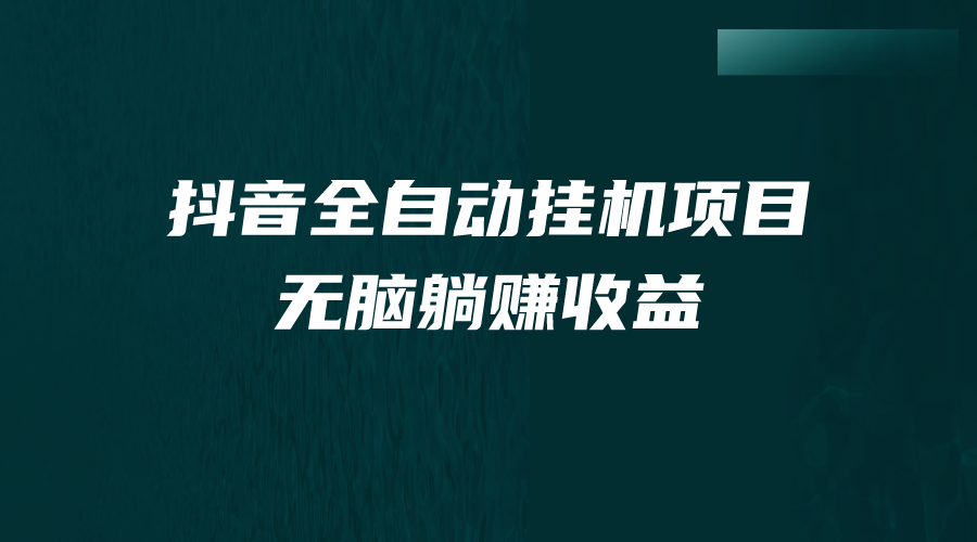 （7009期）抖音全自动挂机薅羊毛，单号一天5-500＋，纯躺赚不用任何操作