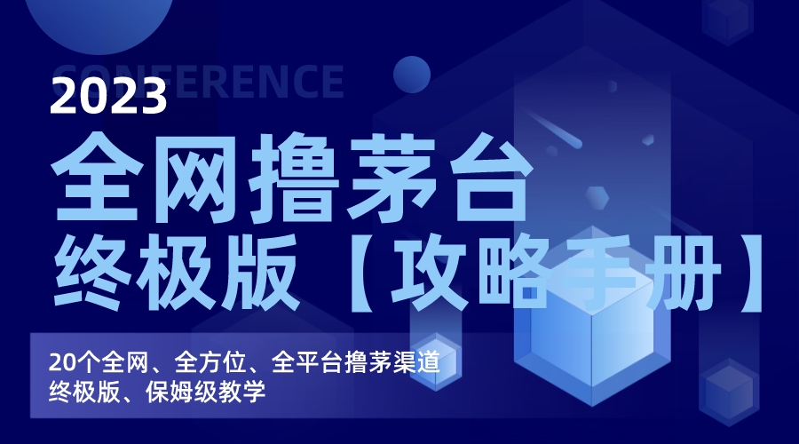 图片[1]-（7000期）全网撸茅台渠道终极版【攻略手册】保姆级教学