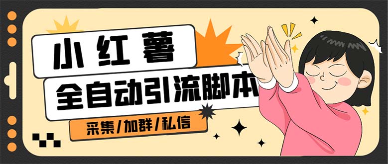 图片[1]-（6998期）【引流必备】外面收费1800的小红书多功能全自动引流脚本，解放双手自动引流